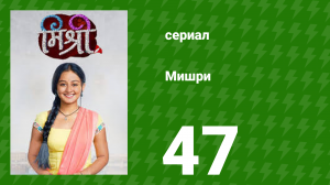 Мишри 1 сезон 47 серия (сериал, 2024)