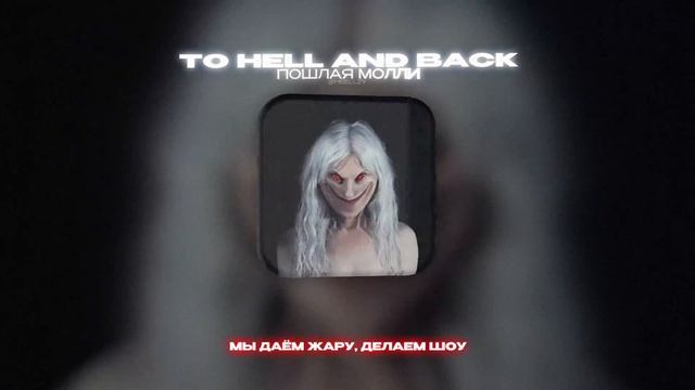 ПОШЛАЯ МОЛЛИ - TO HELL AND BACK (Lyrics Video)| текст песни смотреть онлайн
