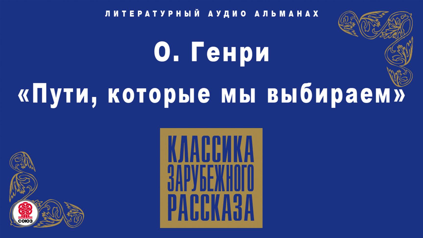 О. ГЕНРИ «ПУТИ, КОТОРЫЕ МЫ ВЫБИРАЕМ» Аудиокнига. Читает Алексей Борзунов смотреть онлайн