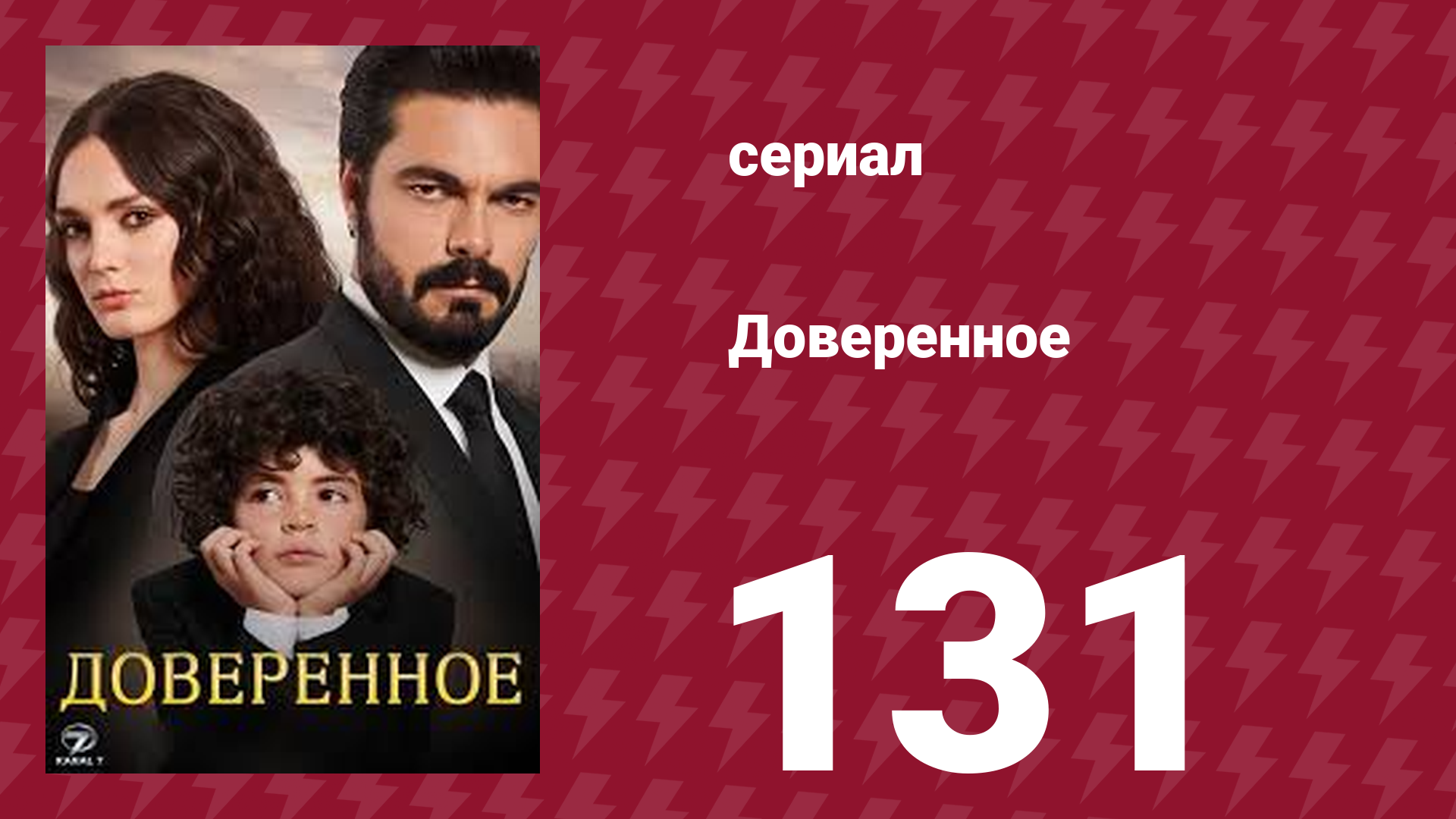 Доверенное 1 сезон 131 серия (сериал, 2020)