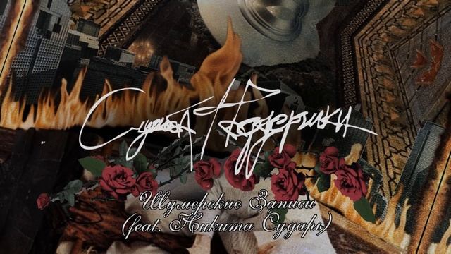 Служба Поддержки - Шумерские Записи (feat. Никита Сударь) смотреть онлайн