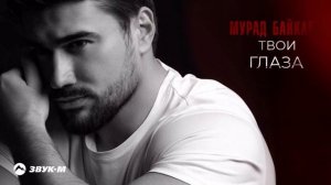 Мурад Байкаев - Твои глаза | Премьера трека 2025