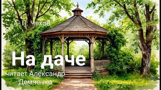 Чехов А. П. "На даче". Рассказ. Аудиокнига смотреть онлайн