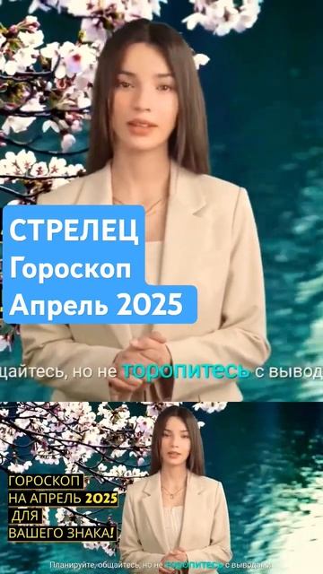 Стрелец гороскоп на апрель 2025г смотреть онлайн