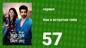 Как я встретил тебя 1 сезон 57 серия (сериал, 2023)