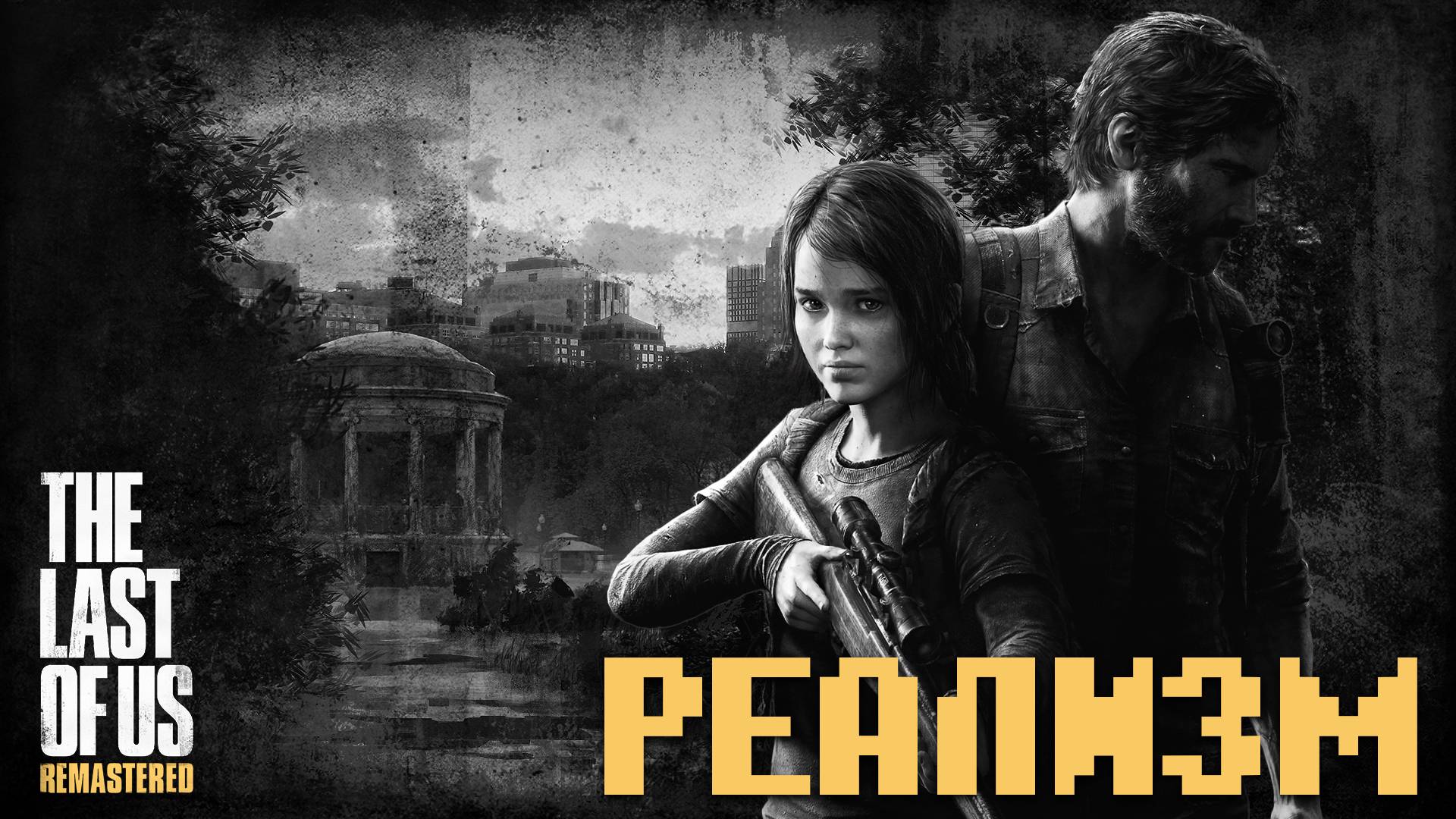 Начало апокалипсиса The Last of Us PS4 на Реализме