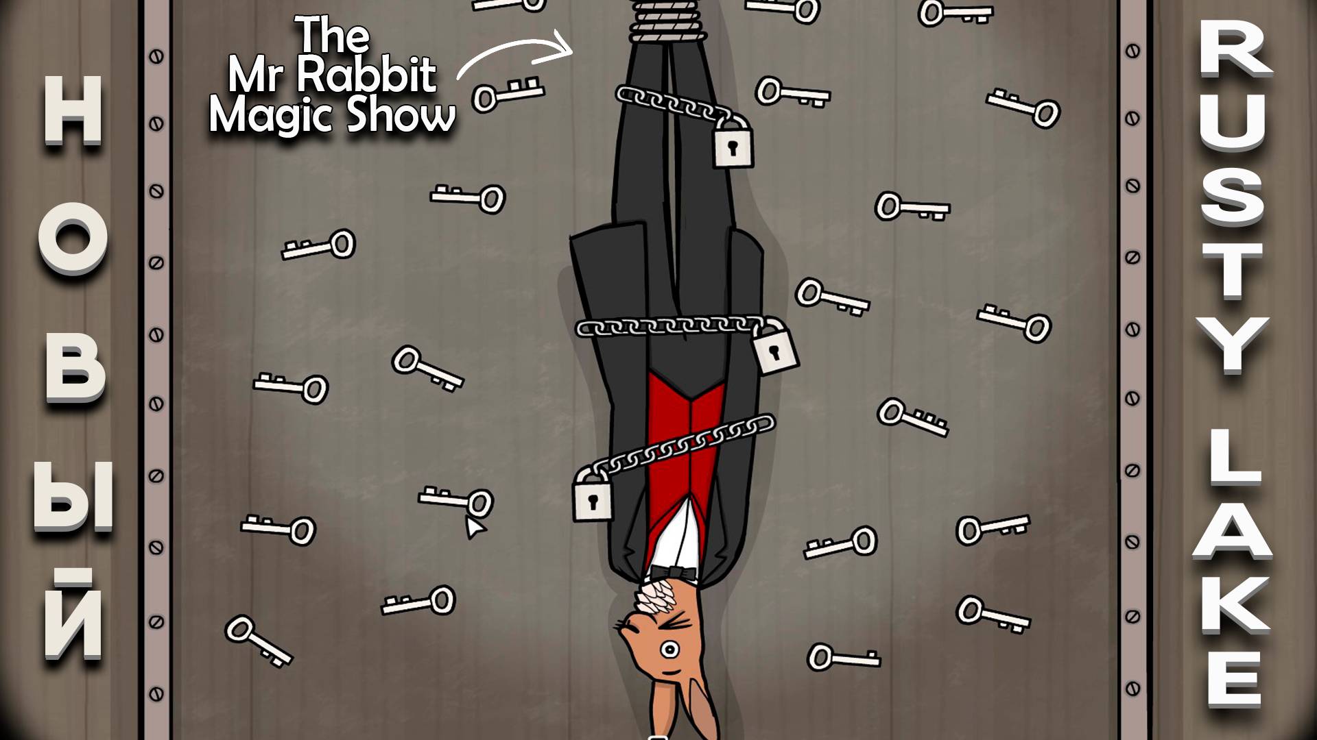НАЧИНАЕМ ОТМЕЧАТЬ ДЕНЬ РОЖДЕНИЯ RUSTY LAKE | The Mr. Rabbit Magic Show смотреть онлайн