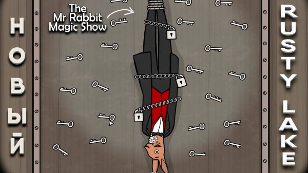 НАЧИНАЕМ ОТМЕЧАТЬ ДЕНЬ РОЖДЕНИЯ RUSTY LAKE | The Mr. Rabbit Magic Show