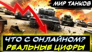 ⚡РЕАЛЬНЫЙ ОНЛАЙН В МИРЕ ТАНКОВ 🔴ЧТО ПО ЦИФРАМ? 🟡ЕСТЬ ЛИ СМЫСЛ ОТ АЛЬФА ОБНОВЛЕНИЯ? 🟢 ✮ Мир танков