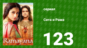 Сита и Рама 123 серия (сериал, 2015)