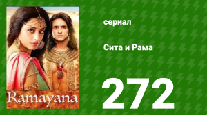 Сита и Рама 272 серия (сериал, 2015)