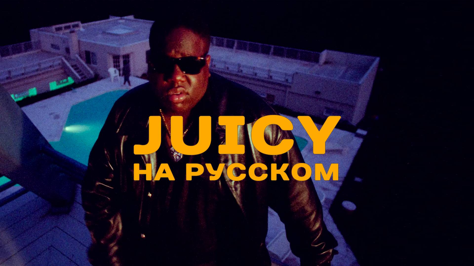 The Notorious B.I.G. - Juicy НА РУССКОМ смотреть онлайн