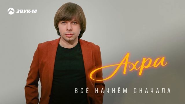 Ахра - Все начнем сначала | Премьера трека 2025 смотреть онлайн