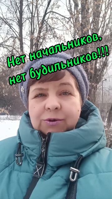 нет начальников, нет будильников! #возможность #деньги
