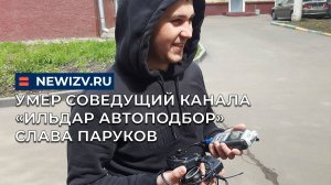 Умер соведущий канала «Ильдар Автоподбор» Слава Паруков