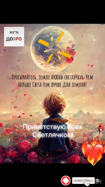 Просыпаемся СВЕТЛЯЧКИ ❤️#yutubeshorts #жизнь #светлыесилы #