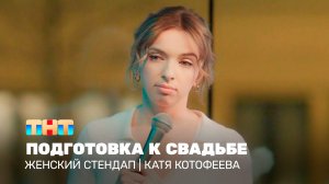 Женский стендап: Катя Котофеева – подготовка к свадьбе