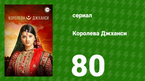Королева Джханси 80 серия (сериал, 2009)