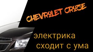 Chevrolet Cruze Электрика глючит, сходит с ума
