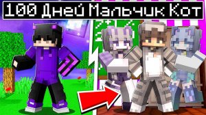 Я Прожил 100 Дней за Мальчика Кота в Майнкрафте