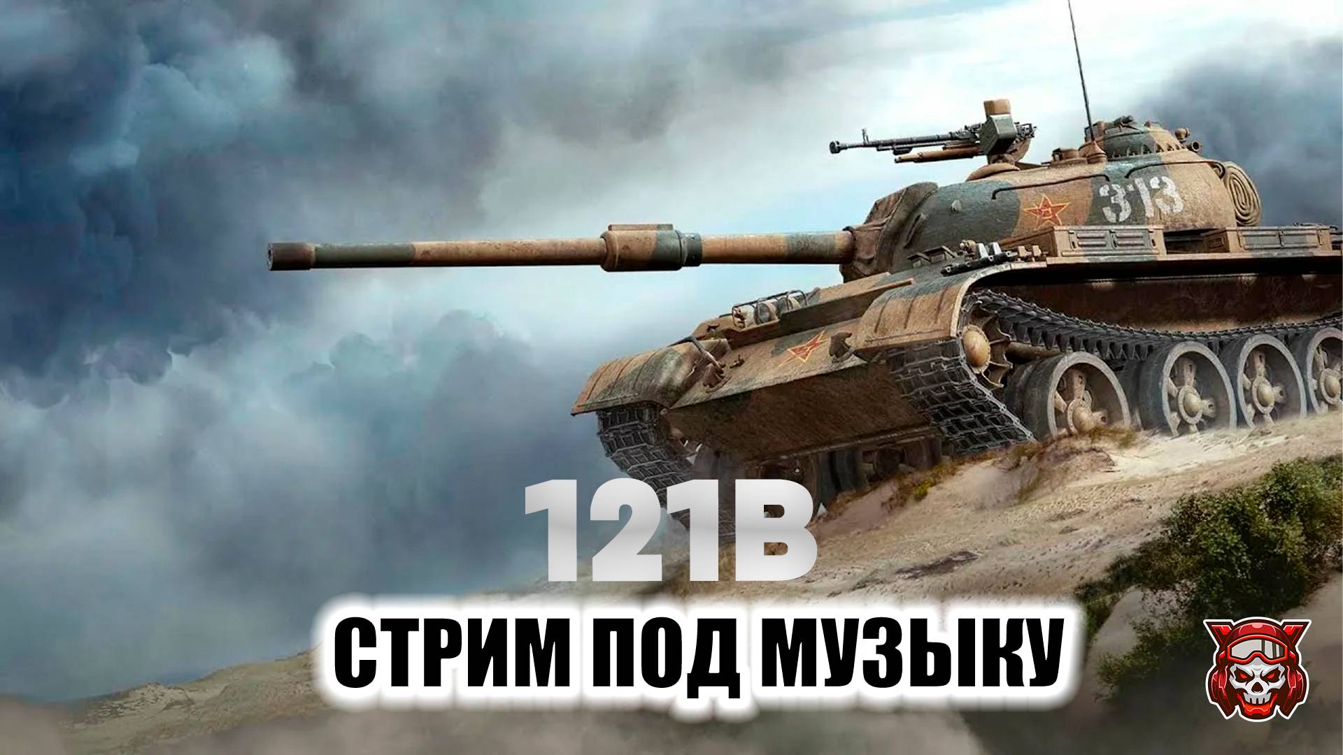 121B - СТРИМ ПОД МУЗЫКУ. МИР ТАНКОВ