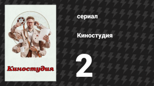 Киностудия 2 серия «Длинный дубль» (сериал, 2025)