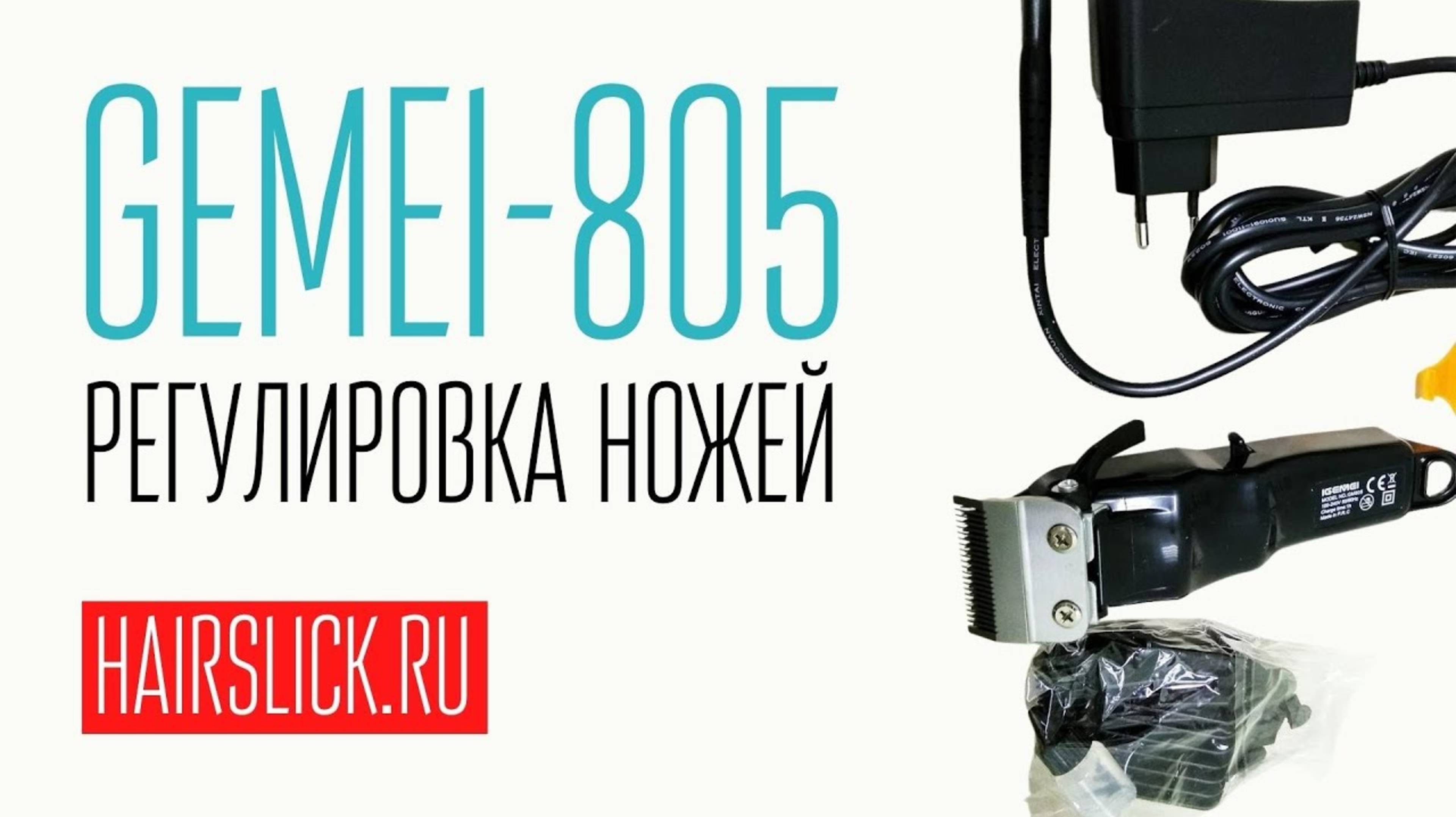 Регулировка ножей машинки для стрижки GEMEI-805 смотреть онлайн