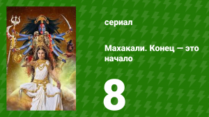 Махакали. Конец — это начало 1 сезон 8 серия (сериал, 2017)