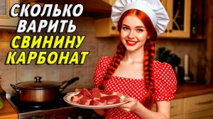 Сколько варить свинину карбонат