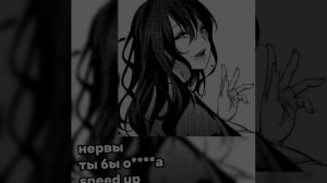 нервы-ты бы о****а speed up