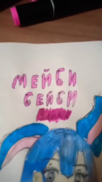 нарисовала мейби бейби 😀😀😀 смотреть онлайн