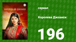 Королева Джханси 196 серия (сериал, 2009)