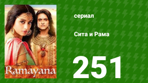 Сита и Рама 251 серия (сериал, 2015)