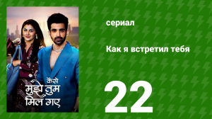 Как я встретил тебя 1 сезон 22 серия (сериал, 2023)