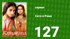 Сита и Рама 127 серия (сериал, 2015)