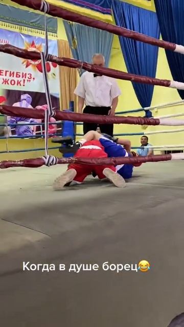 Когда в душе борец🤼🤣 смотреть онлайн