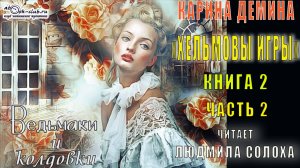 02.02 Карина Демина «Хельмовы игры» (книга 2) «Ведьмаки и Колдовки» (главы с 5 по 8)