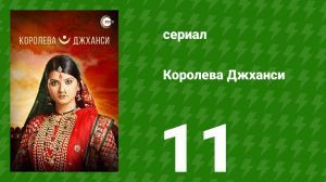 Королева Джханси 11 серия (сериал, 2009)