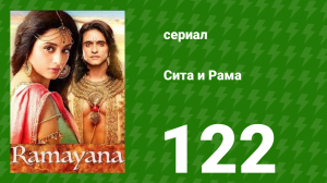 Сита и Рама 122 серия (сериал, 2015)