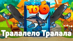 Тралалело Тралала уже в игре! | Смертельная акула в деле! | Bloons TD 6 с модами | Блунс ТД 6