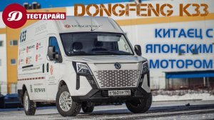 Тест-драйв Dongfeng K33: Комфорт+ среди фургонов