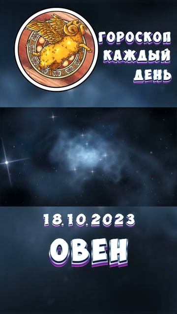 Овен. Гороскоп за 18.10.2023