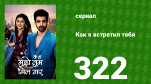 Как я встретил тебя 1 сезон 322 серия (сериал, 2023)