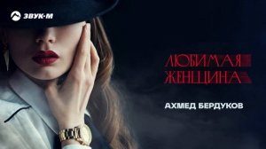 Ахмед Бердуков - Любимая женщина | Премьера трека 2025