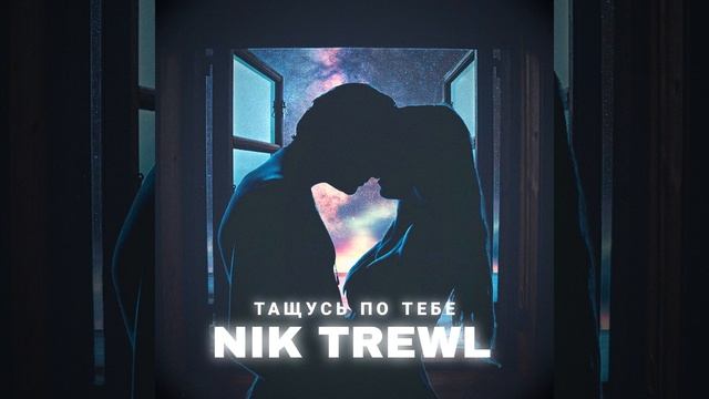 ТАЩУСЬ ПО ТЕБЕ