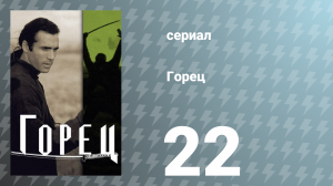 Горец 1 сезон 22 серия «Охотники» (сериал, 1992)