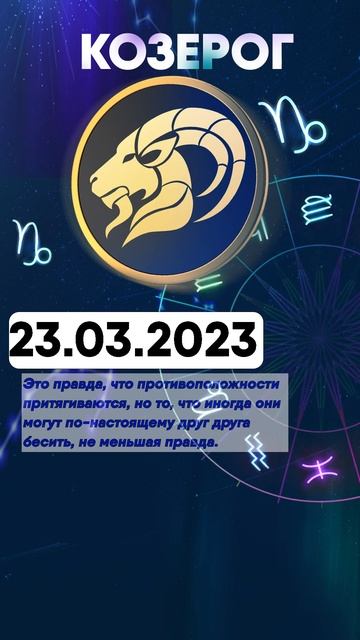 Гороскоп на 23.03.2023 КОЗЕРОГ смотреть онлайн