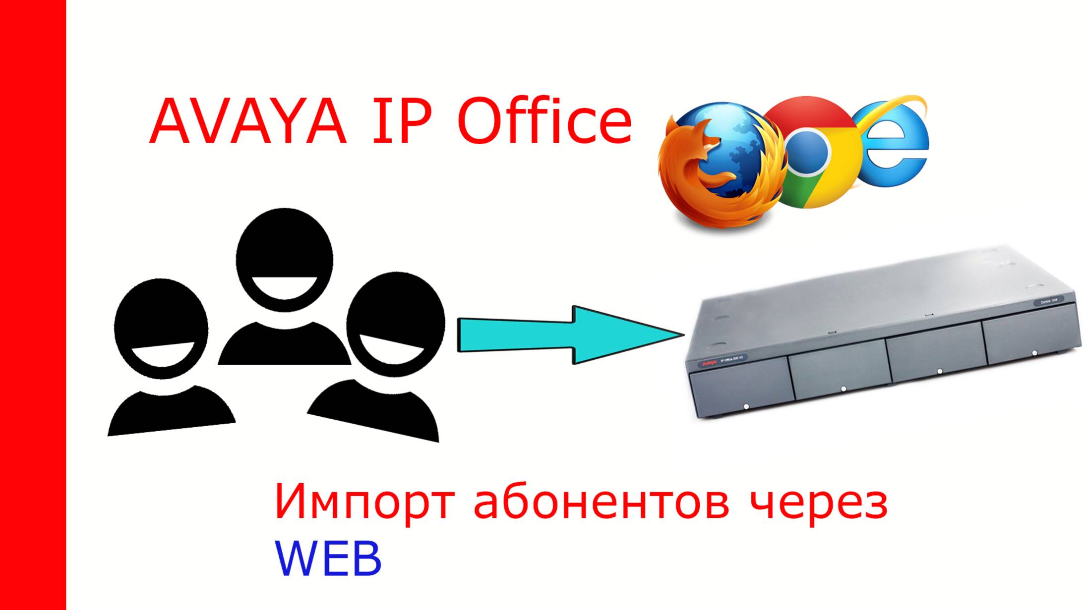 IP Office - Import пользователей, Web Manager