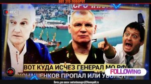 Вот Куда пропал генерал Конашенков вскрылась правда