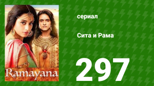 Сита и Рама 297 серия (сериал, 2015)
